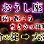 おうし座、まもなく起こる《まさかの事態…》運命の掟が大激変。牡牛座のビッグイベントを解説。