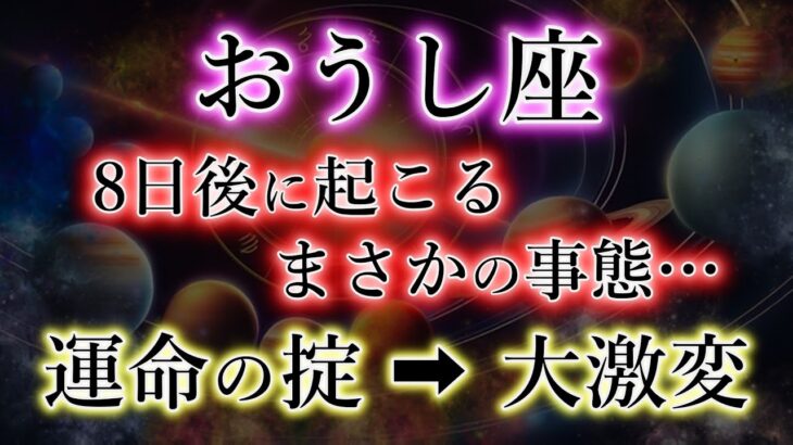 おうし座、まもなく起こる《まさかの事態…》運命の掟が大激変。牡牛座のビッグイベントを解説。