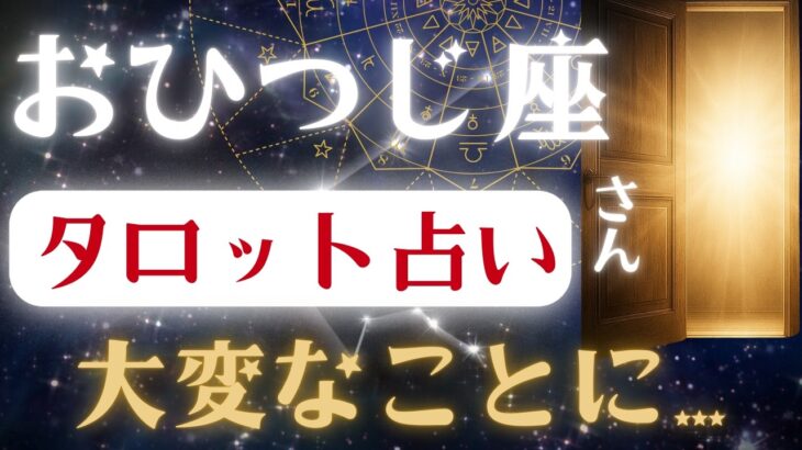 おひつじ座♈2025年8月23日までに見て✨️タロット占いの真実✨️運命の大逆転劇！※表示されたら8秒以内に見て下さい【2025年運勢】#牡羊座 #金運 #占星術