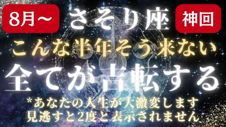 【さそり座さんはもう大丈夫】あなたの星座を守護する神様と繋がってください【蠍座星座占い】2025年後半の開運メッセージを宇宙からお届けします！保存版