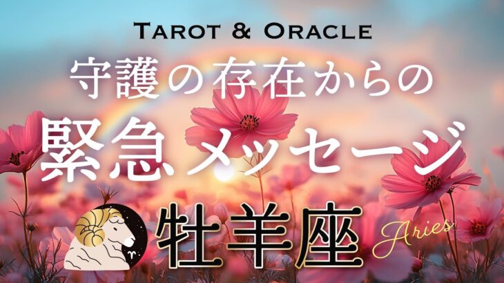 【牡羊座♈️Aries】あなたを見護る存在から緊急です💌「自分のスピリットを生きる」という挑戦を。タロット＆オラクル／tarot＆Oracle card reading