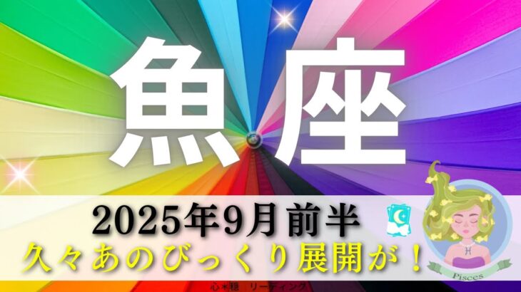【うお座9月前半】久しぶりにあのびっくり展開が🫢‼️これは引き寄せた⁉️🧚🏻‍♂️その手があったかーー🤩💡