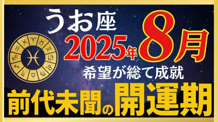 【うお座さん】緊急です⚠️8月後半あなたの星座に幸せを運ぶ〇〇と今すぐにつながってください【金運・愛・開運】