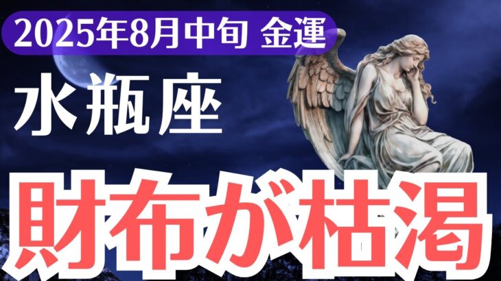【水瓶座】2025年8月中旬、みずがめ座の金運、財布が空になる前に必ず知るべき金運の真実