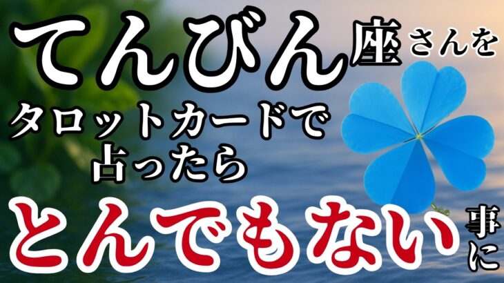 てんびん座♎2025年8月✨️タロットが語った！冷や汗が止まらないほど強烈な展開が始まる！※表示されたら8秒以内に見て下さい【2025年運勢】#天秤座 #金運 #占星術