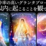 グランタブロー🌟10日以内に起こることを的中率の高いグランタブローで占います🔮✨恋愛・仕事・金運・美容など気になるところを全部観ます❣️【ルノルマンカード占い・タロット占い】見た時がタイミング🧅🪺