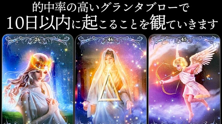グランタブロー🌟10日以内に起こることを的中率の高いグランタブローで占います🔮✨恋愛・仕事・金運・美容など気になるところを全部観ます❣️【ルノルマンカード占い・タロット占い】見た時がタイミング🧅🪺
