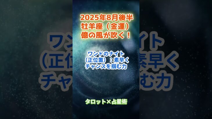 【牡羊座】2025年8月後半 おひつじ座の運勢「億の風が吹く！」　 #牡羊座    #おひつじ座　#牡羊座の運勢