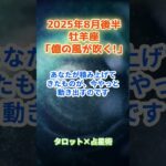 【牡羊座】2025年8月後半 おひつじ座の運勢「億の風が吹く！」　 #牡羊座    #おひつじ座　#牡羊座の運勢
