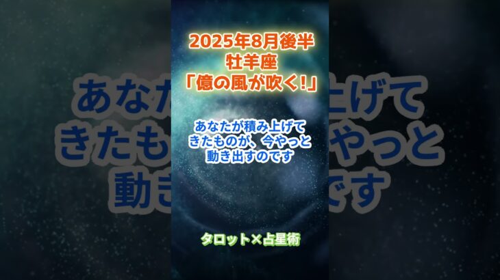 【牡羊座】2025年8月後半 おひつじ座の運勢「億の風が吹く！」　 #牡羊座    #おひつじ座　#牡羊座の運勢