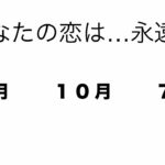 誕生日占い🎂９月の運勢、あなたの恋は永遠な人など占ってみました！
