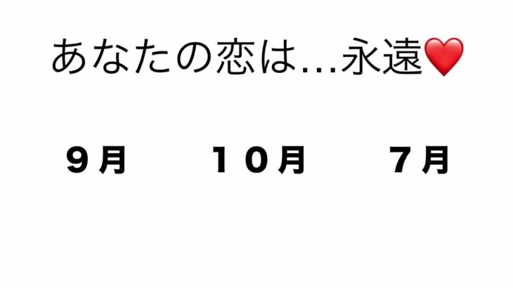 誕生日占い🎂９月の運勢、あなたの恋は永遠な人など占ってみました！