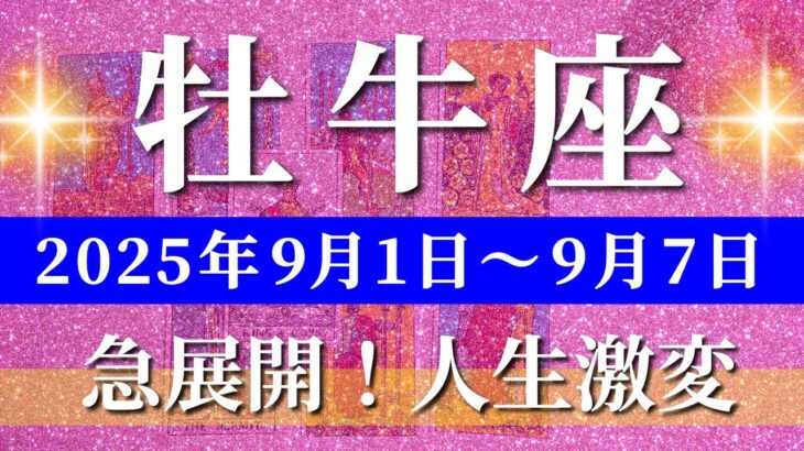 牡牛座 タロット 【 おうし座 ♉ 】週間リーディング( 2025年 9月1日の週) ギフト！気づきが人生を激変させる週✨🔑 牡牛座 2025年9月 タロット占い