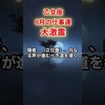 【乙女座】2025年8月仕事運「おとめ座の運勢」#乙女座#おとめ座#乙女座の運勢