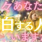 【選択肢〇の方お相手さん舞い上がってます😆】近々‼️あなたに告白する人がいるか聞いてみました🙈💕