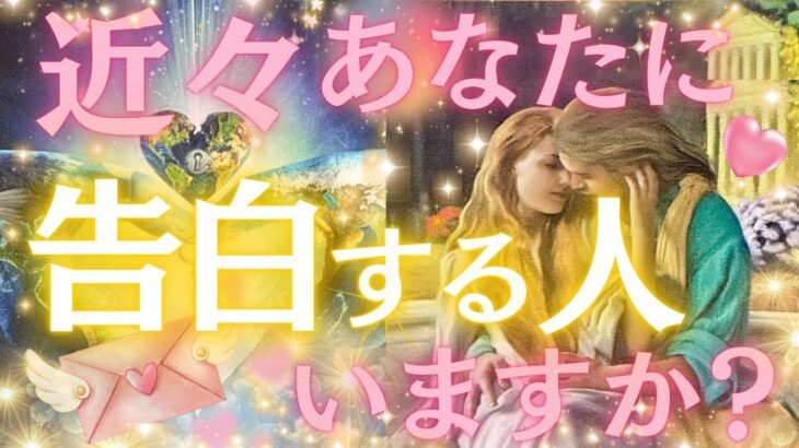 【選択肢〇の方お相手さん舞い上がってます😆】近々‼️あなたに告白する人がいるか聞いてみました🙈💕