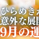 【30分でわかる！】2025年9月【双子座】の運勢【全体運／仕事運／恋愛運／対人運／健康運】をタロット×占星術で丸ごとリーディング