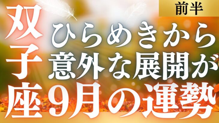 【30分でわかる！】2025年9月【双子座】の運勢【全体運／仕事運／恋愛運／対人運／健康運】をタロット×占星術で丸ごとリーディング
