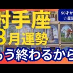 【射手座♐️8月運勢】うわっすごい！個人鑑定級のグランタブローリーディング✨最高のライオンズゲートになる！不安や心配事は終わりにできる！勝利の時（仕事運　金運）タロット＆オラクル＆ルノルマンカード