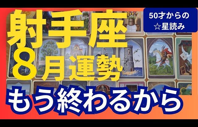 【射手座♐️8月運勢】うわっすごい！個人鑑定級のグランタブローリーディング✨最高のライオンズゲートになる！不安や心配事は終わりにできる！勝利の時（仕事運　金運）タロット＆オラクル＆ルノルマンカード