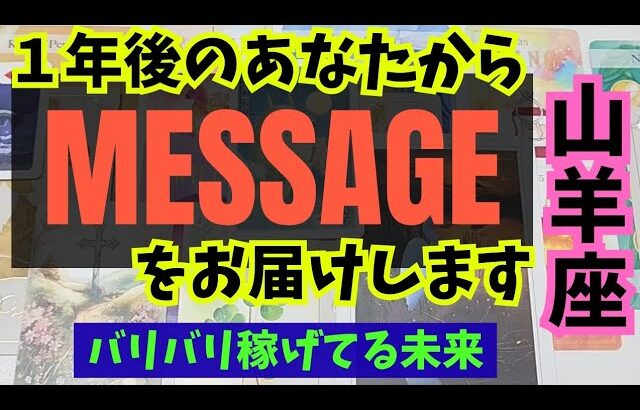 【山羊座】１年後のあなたからメッセージをお伝えします🍀▼タロットカード&オラクルカード&ルノルマンカード占い