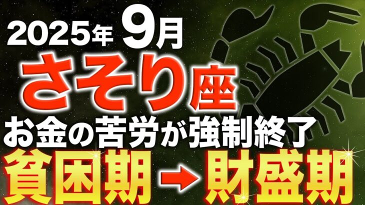 【蠍座♏️金運】あと7日です✨9月は奇跡の金運の扉が開きます【12星座】