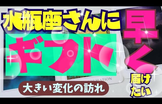 【水瓶座】あなたに早く届けたいギフト🕊✨️🪷▼タロットカード&オラクルカード&ルノルマンカード占い