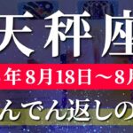 天秤座 【 てんびん座 ♎ 】週間リーディング( 2025年 8月18日の週) 変化は奇跡の大転機！運命の扉が開く🔑 天秤座 2025年8月 タロット占い