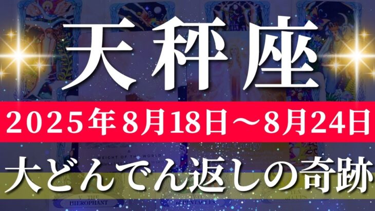 天秤座 【 てんびん座 ♎ 】週間リーディング( 2025年 8月18日の週) 変化は奇跡の大転機！運命の扉が開く🔑 天秤座 2025年8月 タロット占い