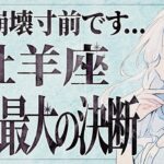 【超重要】「明日までに見て‼️」覚悟ない人は見ないでください。牡羊座さん、これから人生を左右する究極の選択が待っています。【運勢タロット占い】