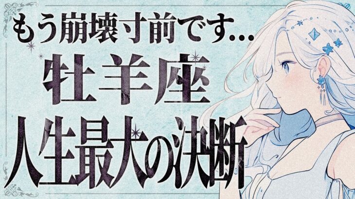 【超重要】「明日までに見て‼️」覚悟ない人は見ないでください。牡羊座さん、これから人生を左右する究極の選択が待っています。【運勢タロット占い】