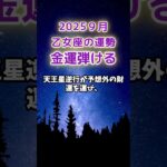 【乙女座】2025年９月のおとめ座の運勢「金運弾ける」#乙女座 #おとめ座 #乙女座の運勢