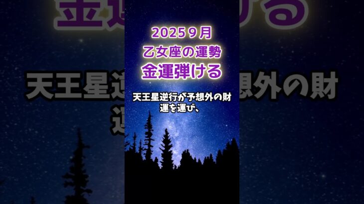 【乙女座】2025年９月のおとめ座の運勢「金運弾ける」#乙女座 #おとめ座 #乙女座の運勢