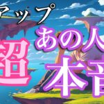 【再アップ】あの人の超本音💕　停滞　疎遠　複雑恋愛