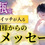 【水瓶座】直感が現実を動かす！願望実現のスイッチON🔓 /ご先祖様からのメッセージ🕊️［タロット占い＆オラクル］