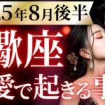【蠍座8月後半の恋愛運💗】黄金時代に突入する❗️💰️絶対に見逃さないで🤩運勢をガチで深堀り✨マユコの恋愛タロット占い🔮