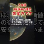 【乙女座】2025年8月後半「おとめ座の運勢」#乙女座 #おとめ座 #乙女座の運勢