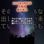 【水瓶座】2025年9月前半 みずがめ座の運勢「嵐が来る」#水瓶座　#みずがめ座　#水瓶の運勢