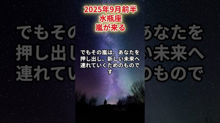 【水瓶座】2025年9月前半 みずがめ座の運勢「嵐が来る」#水瓶座　#みずがめ座　#水瓶の運勢