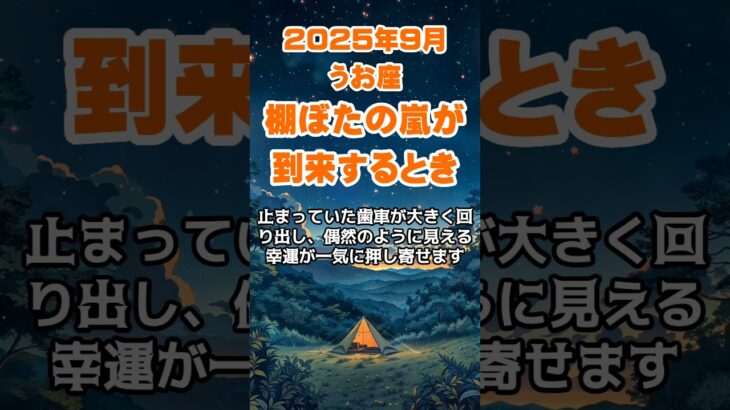 【魚座】2025年9月のうお座の運勢～棚ぼたの嵐が到来～ #魚座 #うお座 #魚座の運勢