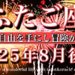 ふたご座♊︎2025年8月後半タロット🌕本当の自由を手にし旅立つ！Gemini tarot reading