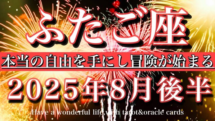 ふたご座♊︎2025年8月後半タロット🌕本当の自由を手にし旅立つ！Gemini tarot reading