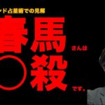 【保存版】三浦春馬さんは○殺？（インド占星術解説）【ソニックさんの占断魔法】