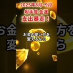 【射手座】2025年8月～9月いて座の金運「支出暴走」#射手座 #いて座 #射手座の運勢#金運