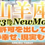 山羊座♑️心が幸せだと現実もお金も幸せ💖😆幸せになる許可を出して✨【10分リーディング】