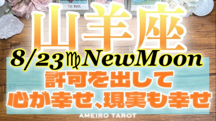 山羊座♑️心が幸せだと現実もお金も幸せ💖😆幸せになる許可を出して✨【10分リーディング】
