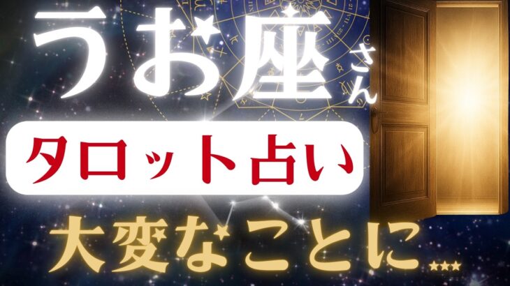 うお座♓2025年8月23日までに見て✨️タロット占いの真実✨️史 前例のない奇跡の到来！※表示されたら8秒以内に見て下さい【2025年運勢】#魚座 #金運 #占星術
