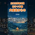 【牡羊座】2025年9月のおひつじ座の運勢～大貧乏から逆転劇～ #牡羊座 #おひつじ座 #牡羊座の運勢