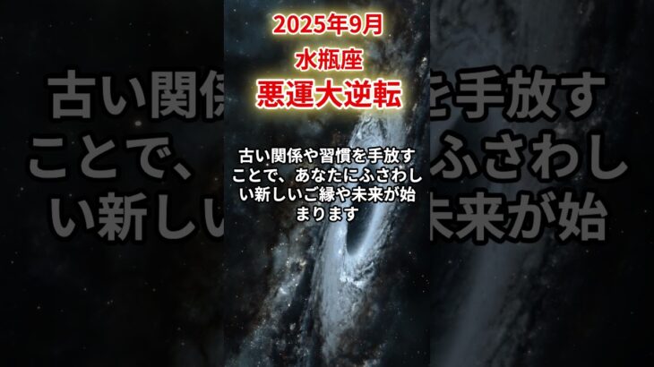 【水瓶座】2025年9月みずがめ座の運勢「悪運大逆転」#水瓶座 #みずがめ座 #水瓶座の運勢