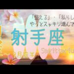 【9月前半✴︎射手座】前向きな受け取り、創造的な分野が疲れと傷を癒やす💚自分の意見を提示できる環境で伸び伸び体現していく時◎【2025】
